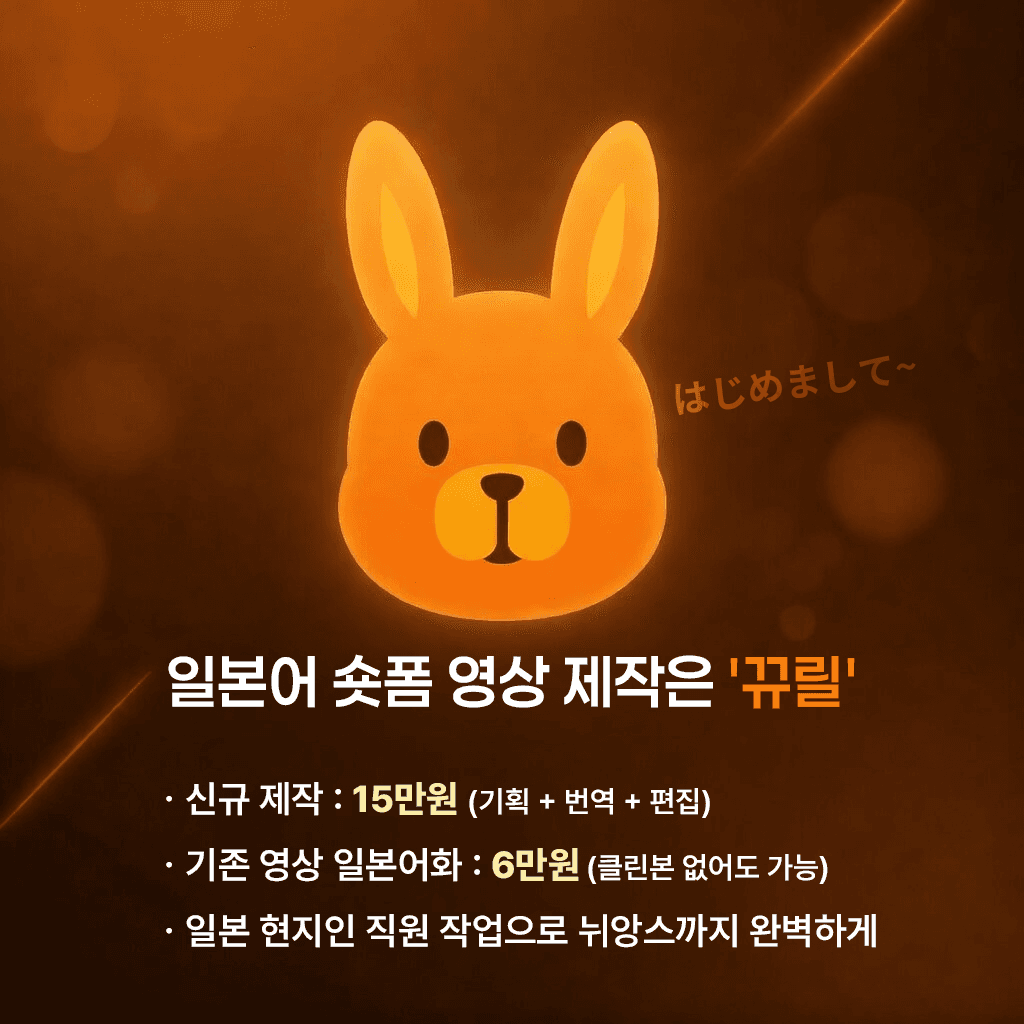 일본어 숏폼 제작