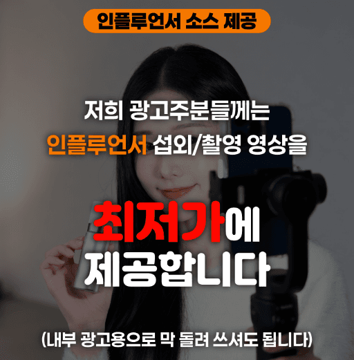 인플루언서 소스 제공